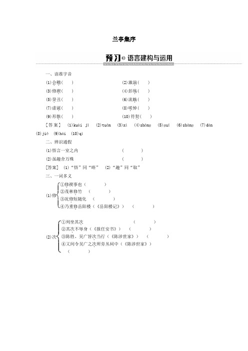 2019_2020学年高中语文第4单元我们头上的灿烂星空(问题探讨)兰亭集序学案(含解析)苏教版必修5