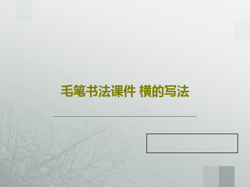 毛笔书法课件 横的写法共27页文档