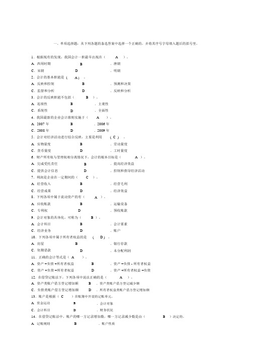 基础会计选择题及答案.docx