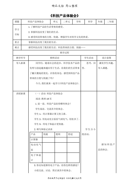 (新教材)大象版二年级下册科学 2.3 科技产品体验会 教案