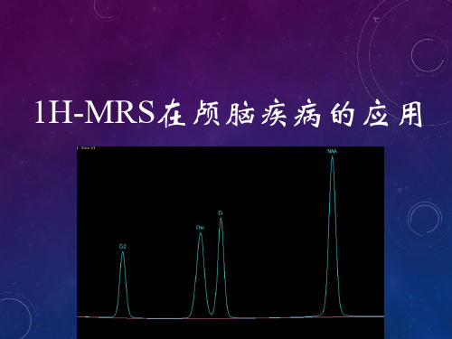 1H-MRS在颅脑疾病的应用