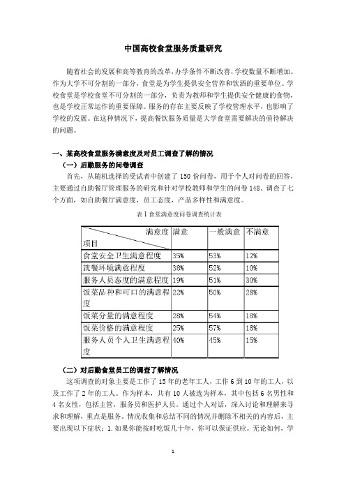 中国高校食堂服务质量研究