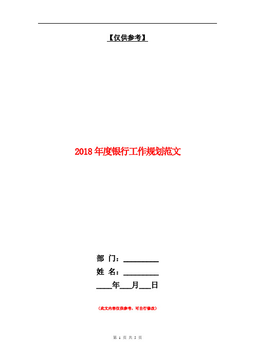 2018年度银行工作规划范文【最新版】