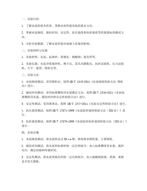 水泥性能实验报告