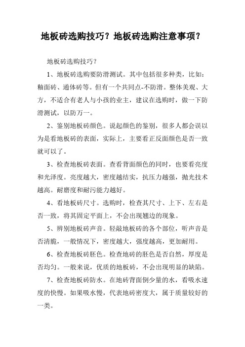 地板砖选购技巧?地板砖选购注意事项?