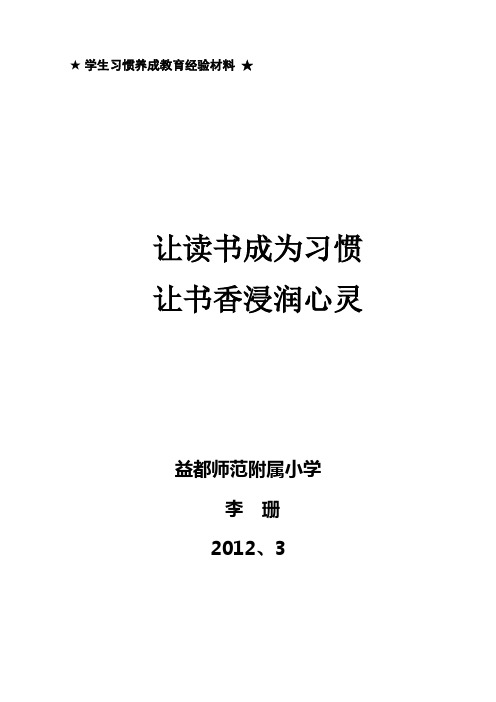 让读书成为习惯,让书香浸润心灵。