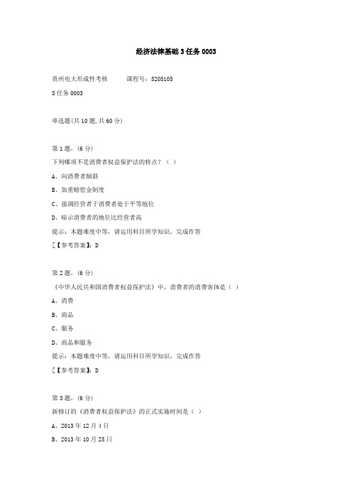 贵州电大(2020-2022)-经济法律基础3任务-学习资料3答案