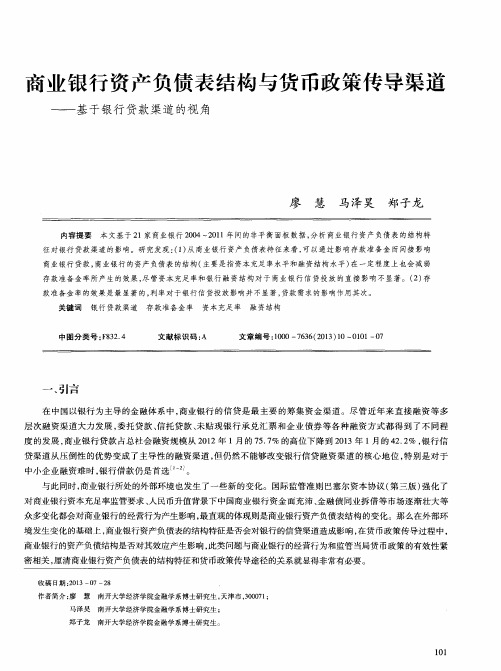 商业银行资产负债表结构与货币政策传导渠道——基于银行贷款渠道的视角