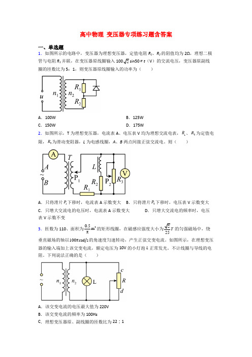 高中物理 变压器专项练习题含答案