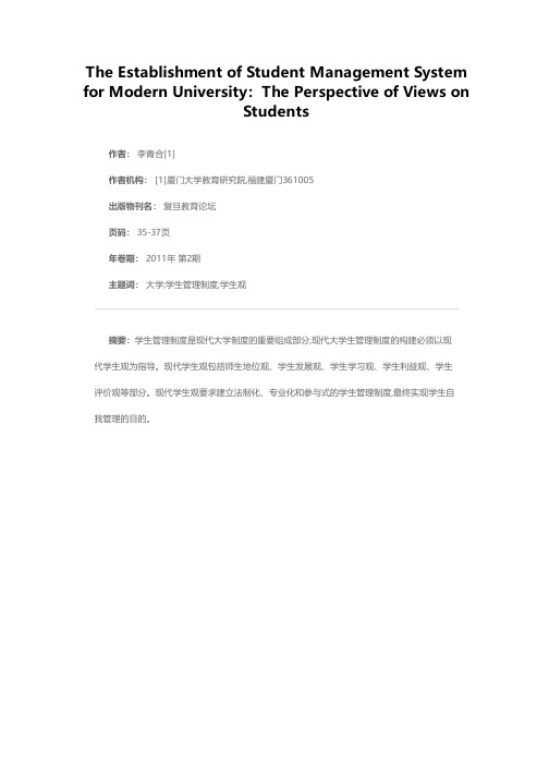 构建现代大学生管理制度：基于学生观的视角