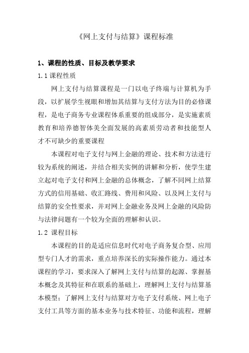 网上支付和结算课程标准