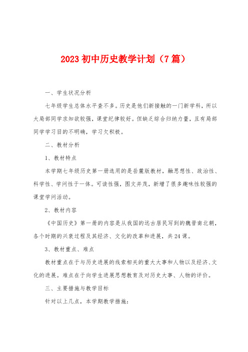 2023年初中历史教学计划(7篇)