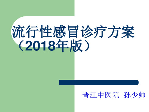 最新2019-2019流行性感冒诊疗方案ppt课件-PPT课件