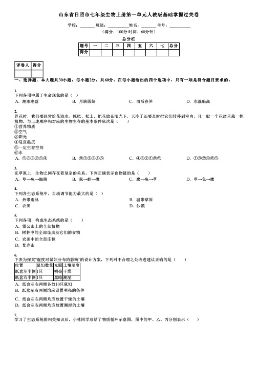 山东省日照市七年级生物上册第一单元人教版基础掌握过关卷