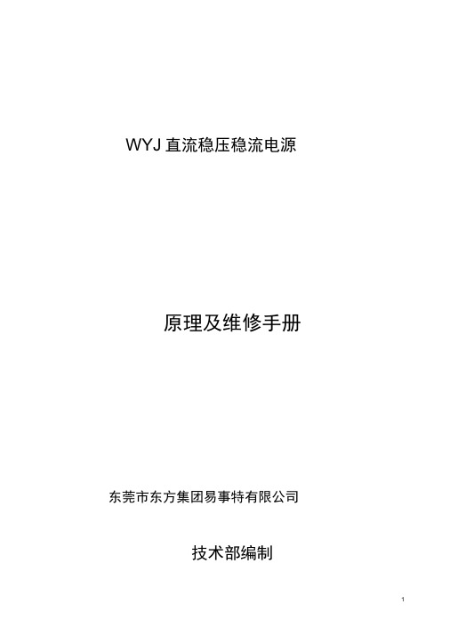 WYK直流稳压稳流电源原理及维修手册