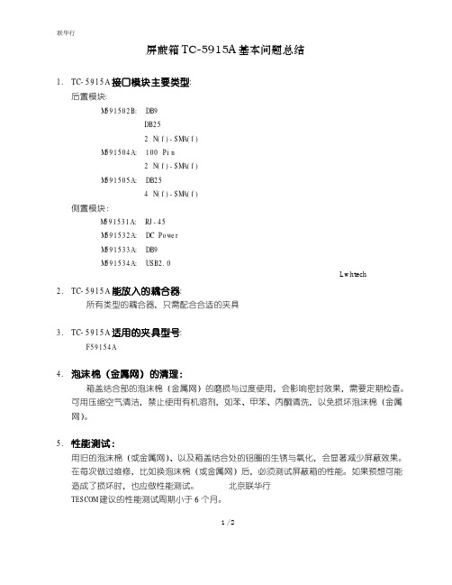 TESCOM屏蔽箱TC-5915A基本问题总结