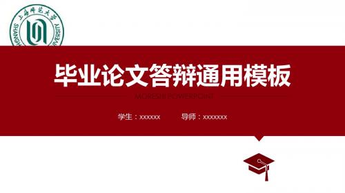 上海师范大学侧边导航论文答辩PPT模板毕业论文毕业答辩开题报告优秀PPT模板