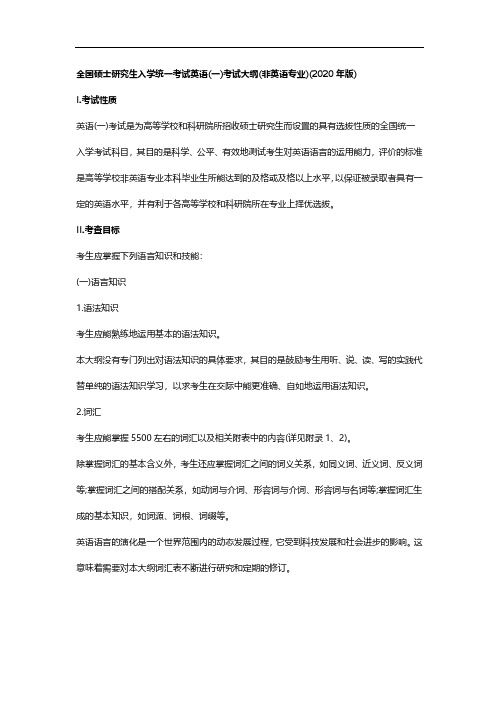 (名校精编)2020考研大纲-英语一