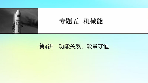 2024版高考物理一轮总复习专题五机械能第4讲功能关系能量守恒课件