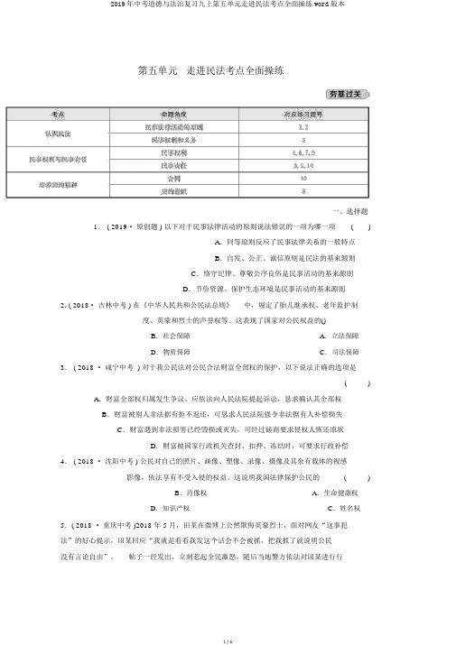 2019年中考道德与法治复习九上第五单元走进民法考点全面演练word版本