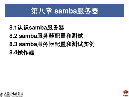 第8章 samba服务器