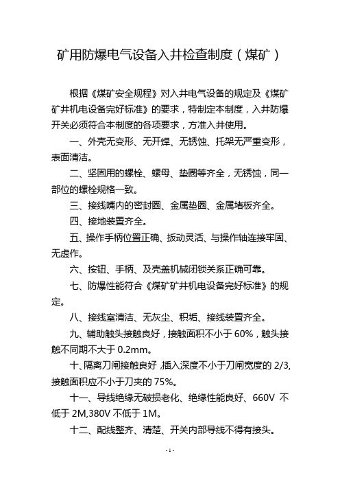 矿用防爆电气设备入井检查制度(煤矿)