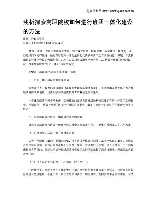 浅析探索高职院校如何进行班团一体化建设的方法