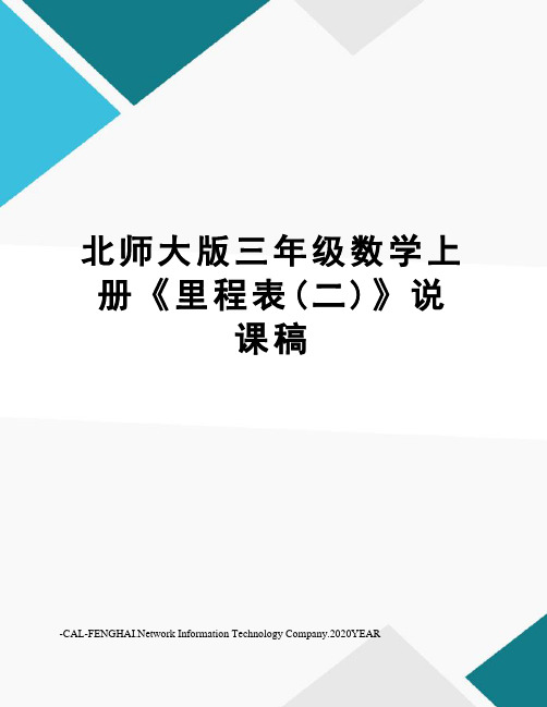 北师大版三年级数学上册《里程表(二)》说课稿