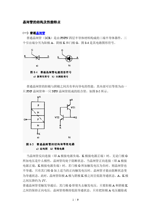 晶闸管的结构及性能特点