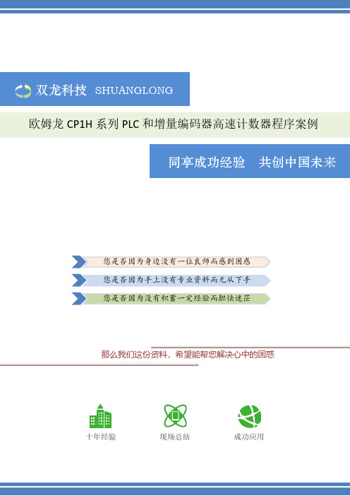 欧姆龙CP1H和增量编码器高数计数器程序案例