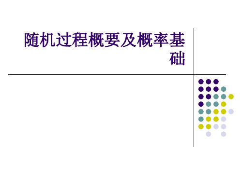 随机过程概要及概率基础