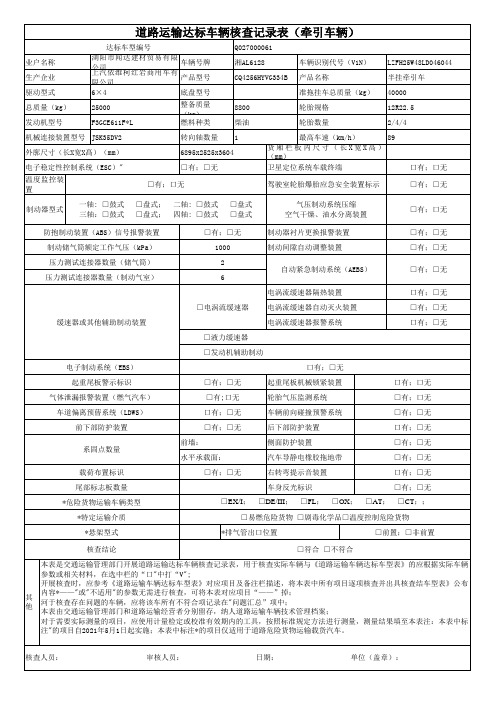 道路运输达标车辆核查记录表(牵引车)