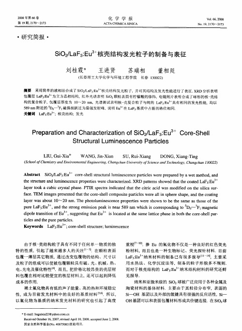 SiO2／LaF3：Eu3+核壳结构发光粒子的制备与表征