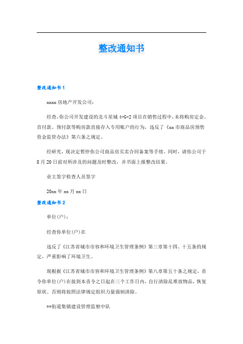 整改通知书.doc