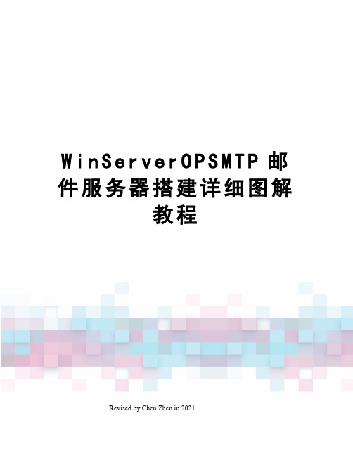 WinServerOPSMTP邮件服务器搭建详细图解教程