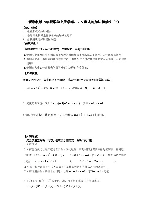 新湘教版七年级数学上册学案：2.5整式的加法和减法(3)