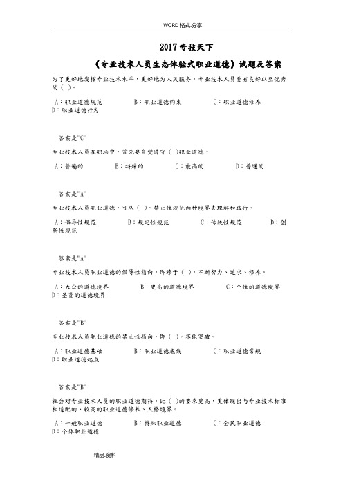 2018年专技天下《专业技术人员生态体验式职业道德》试题和答案解析