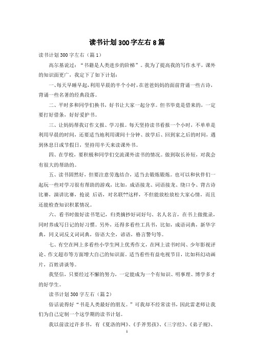 读书计划300字左右8篇