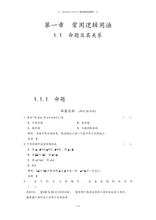 高中数学人教A版选修2-1第一章  常用逻辑用语.docx