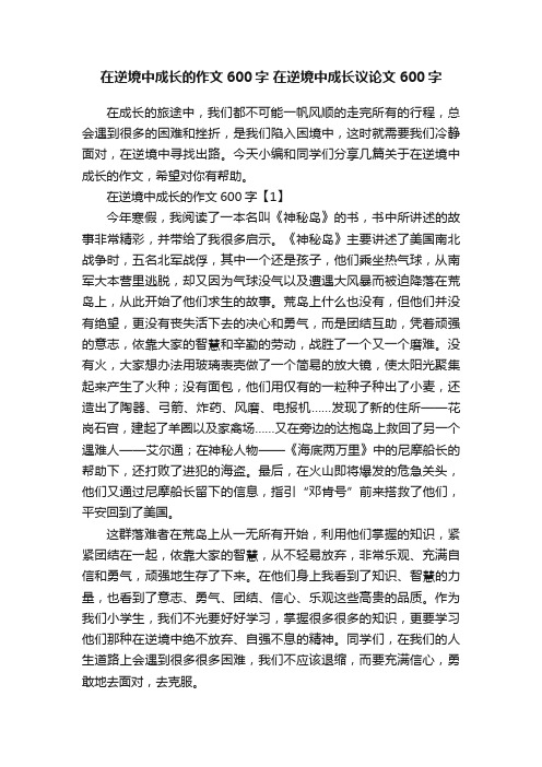 在逆境中成长的作文600字在逆境中成长议论文600字