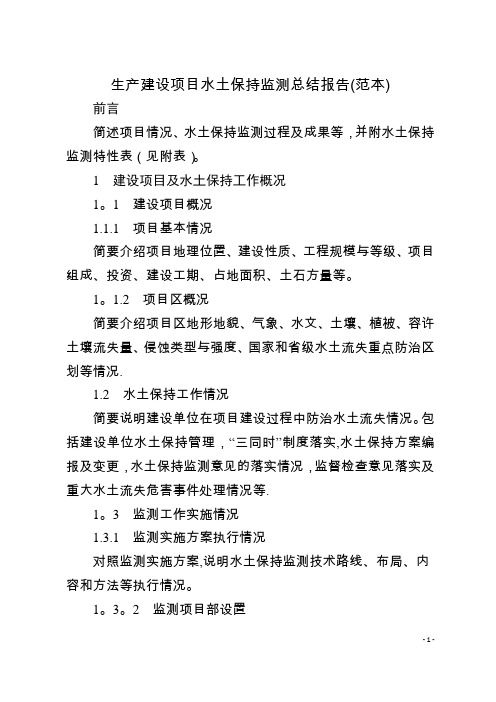 生产建设项目水土保持监测总结报告示范文本