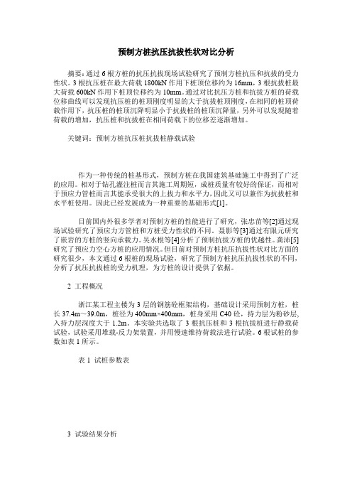 预制方桩抗压抗拔性状对比分析