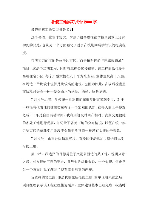 暑假工地实习报告2000字