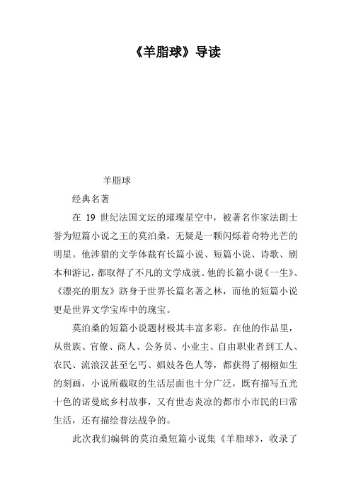 《羊脂球》导读