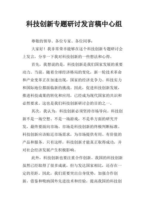 科技创新专题研讨发言稿中心组