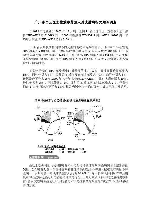 广州市白云区女性戒毒劳教人员艾滋病相关知识调查