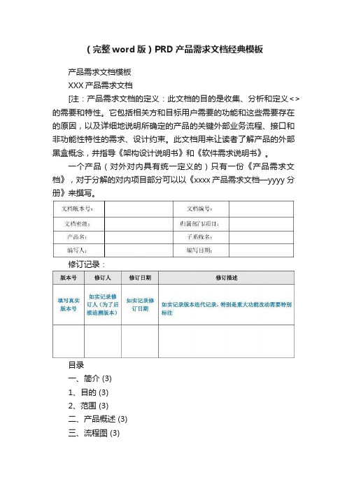 （完整word版）PRD产品需求文档经典模板