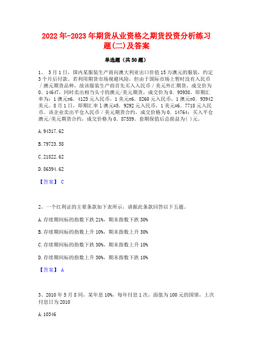 2022年-2023年期货从业资格之期货投资分析练习题(二)及答案