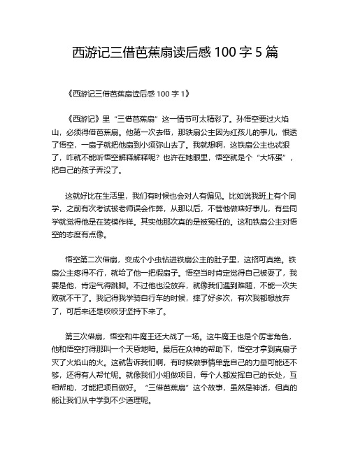 西游记三借芭蕉扇读后感100字5篇