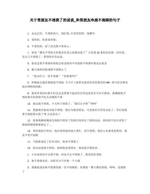 关于男朋友不理我了的说说_和男朋友冷战不理睬的句子